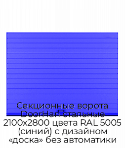 Секционные ворота DoorHan стальные 2100х2800 цвета RAL 5005 (синий) с дизайном «доска» без автоматики preview 1