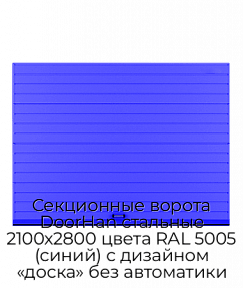 Секционные ворота DoorHan стальные 2100х2800 цвета RAL 5005 (синий) с дизайном «доска» без автоматики