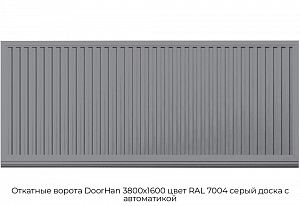 Откатные ворота DoorHan 3800х1600 цвет RAL 7004 серый доска с автоматикой preview 1