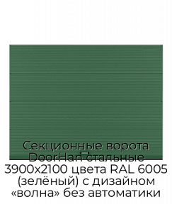 Секционные ворота DoorHan стальные 3900х2100 цвета RAL 6005 (зелёный) с дизайном «волна» без автоматики