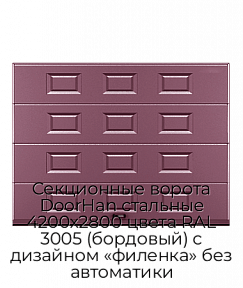 Секционные ворота DoorHan стальные 4200х2800 цвета RAL 3005 (бордовый) с дизайном «филенка» без автоматики