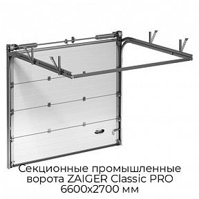 Секционные промышленные ворота ZAIGER Classic PRO 6600х2700 мм