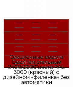 Секционные ворота DoorHan стальные 2400х2500 цвета RAL 3000 (красный) с дизайном «филенка» без автоматики
