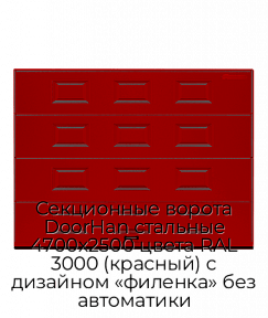 Секционные ворота DoorHan стальные 4700х2500 цвета RAL 3000 (красный) с дизайном «филенка» без автоматики