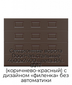 Секционные ворота DoorHan стальные 4600х2400 цвета RAL 8017 (коричнево-красный) с дизайном «филенка» без автоматики