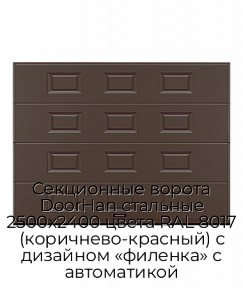 Секционные ворота DoorHan стальные 2500х2400 цвета RAL 8017 (коричнево-красный) с дизайном «филенка» с автоматикой