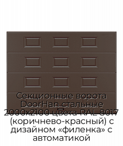Секционные ворота DoorHan стальные 2000х2100 цвета RAL 8017 (коричнево-красный) с дизайном «филенка» с автоматикой preview 1