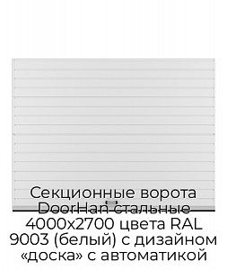 Секционные ворота DoorHan стальные 4000х2700 цвета RAL 9003 (белый) с дизайном «доска» с автоматикой preview 1