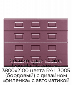Секционные ворота DoorHan стальные 3800х2100 цвета RAL 3005 (бордовый) с дизайном «филенка» с автоматикой preview 1