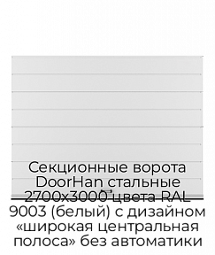 Секционные ворота DoorHan стальные 2700х3000 цвета RAL 9003 (белый) с дизайном «широкая центральная полоса» без автоматики