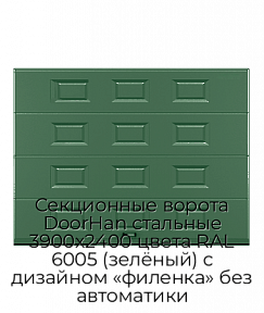 Секционные ворота DoorHan стальные 3900х2400 цвета RAL 6005 (зелёный) с дизайном «филенка» без автоматики