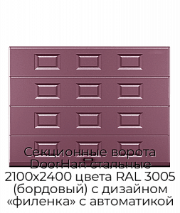 Секционные ворота DoorHan стальные 2100х2400 цвета RAL 3005 (бордовый) с дизайном «филенка» с автоматикой preview 1