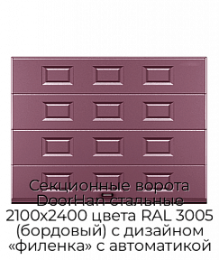 Секционные ворота DoorHan стальные 2100х2400 цвета RAL 3005 (бордовый) с дизайном «филенка» с автоматикой