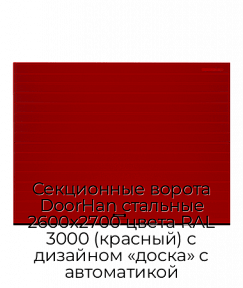 Секционные ворота DoorHan стальные 2600х2700 цвета RAL 3000 (красный) с дизайном «доска» с автоматикой