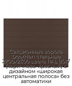 Секционные ворота DoorHan стальные 2700х2300 цвета RAL 8017 (коричнево-красный) с дизайном «широкая центральная полоса» без автоматики
