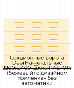 Секционные ворота DoorHan стальные 2200х2400 цвета RAL 1014 (бежевый) с дизайном «филенка» без автоматики preview 1