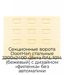 Секционные ворота DoorHan стальные 2200х2400 цвета RAL 1014 (бежевый) с дизайном «филенка» без автоматики