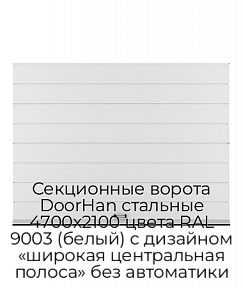 Секционные ворота DoorHan стальные 4700х2100 цвета RAL 9003 (белый) с дизайном «широкая центральная полоса» без автоматики