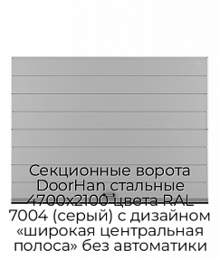 Секционные ворота DoorHan стальные 4700х2100 цвета RAL 7004 (серый) с дизайном «широкая центральная полоса» без автоматики