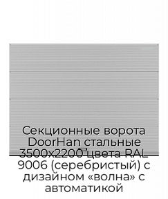 Секционные ворота DoorHan стальные 3500х2200 цвета RAL 9006 (серебристый) с дизайном «волна» с автоматикой