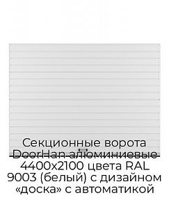Секционные ворота DoorHan алюминиевые 4400х2100 цвета RAL 9003 (белый) с дизайном «доска» с автоматикой