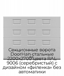 Секционные ворота DoorHan стальные 2200х2700 цвета RAL 9006 (серебристый) с дизайном «филенка» без автоматики preview 1