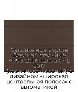 Секционные ворота DoorHan стальные 4000х2600 цвета RAL 8017 (коричнево-красный) с дизайном «широкая центральная полоса» с автоматикой preview 1