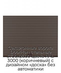 Секционные ворота DoorHan стальные 3700х2600 цвета RAL 3000 (коричневый) с дизайном «доска» без автоматики