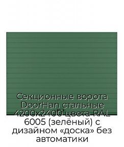 Секционные ворота DoorHan стальные 4200х2400 цвета RAL 6005 (зелёный) с дизайном «доска» без автоматики