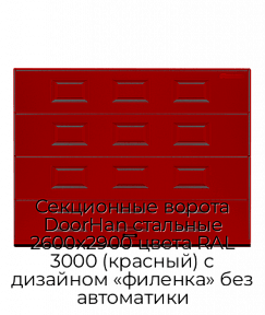 Секционные ворота DoorHan стальные 2600х2900 цвета RAL 3000 (красный) с дизайном «филенка» без автоматики
