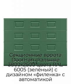 Секционные ворота DoorHan стальные 3800х2500 цвета RAL 6005 (зелёный) с дизайном «филенка» с автоматикой