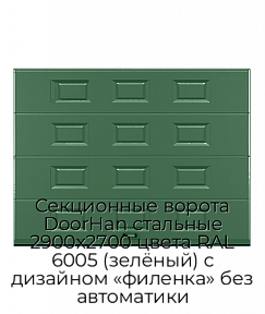 Секционные ворота DoorHan стальные 2900х2700 цвета RAL 6005 (зелёный) с дизайном «филенка» без автоматики