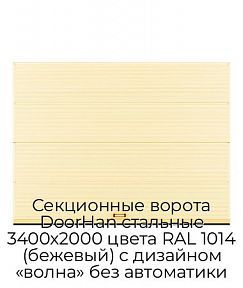 Секционные ворота DoorHan стальные 3400х2000 цвета RAL 1014 (бежевый) с дизайном «волна» без автоматики