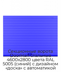 Секционные ворота DoorHan стальные 4600х2800 цвета RAL 5005 (синий) с дизайном «доска» с автоматикой