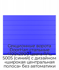Секционные ворота DoorHan стальные 4100х2900 цвета RAL 5005 (синий) с дизайном «широкая центральная полоса» без автоматики preview 1