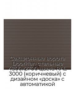 Секционные ворота DoorHan стальные 4800х2700 цвета RAL 3000 (коричневый) с дизайном «доска» с автоматикой