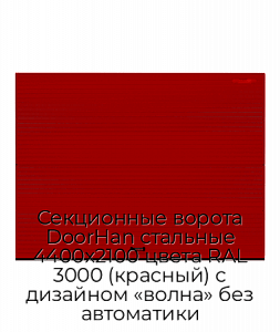 Секционные ворота DoorHan стальные 4400х2100 цвета RAL 3000 (красный) с дизайном «волна» без автоматики preview 1
