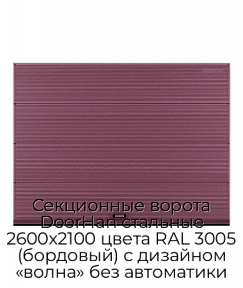 Секционные ворота DoorHan стальные 2600х2100 цвета RAL 3005 (бордовый) с дизайном «волна» без автоматики