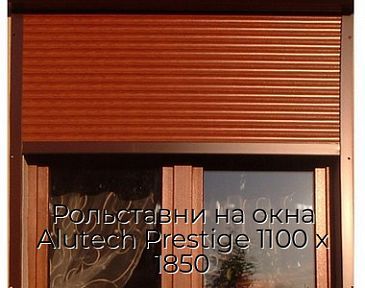Рольставни на окна Alutech Prestige 1100 х 1850