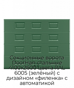 Секционные ворота DoorHan стальные 4100х2600 цвета RAL 6005 (зелёный) с дизайном «филенка» с автоматикой