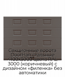 Секционные ворота DoorHan стальные 4100х3000 цвета RAL 3000 (коричневый) с дизайном «филенка» без автоматики preview 1