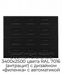 Секционные ворота DoorHan стальные 3400х2500 цвета RAL 7016 (антрацит) с дизайном «филенка» с автоматикой preview 1