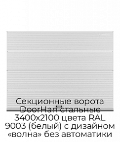 Секционные ворота DoorHan стальные 3400х2100 цвета RAL 9003 (белый) с дизайном «волна» без автоматики