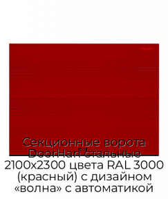 Секционные ворота DoorHan стальные 2100х2300 цвета RAL 3000 (красный) с дизайном «волна» с автоматикой