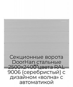 Секционные ворота DoorHan стальные 2500х2400 цвета RAL 9006 (серебристый) с дизайном «волна» с автоматикой