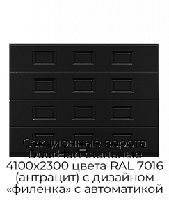 Секционные ворота DoorHan стальные 4100х2300 цвета RAL 7016 (антрацит) с дизайном «филенка» с автоматикой