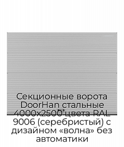 Секционные ворота DoorHan стальные 4000х2500 цвета RAL 9006 (серебристый) с дизайном «волна» без автоматики preview 1