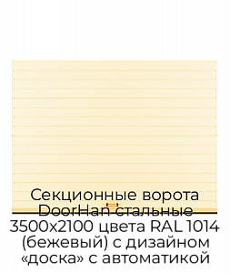 Секционные ворота DoorHan стальные 3500х2100 цвета RAL 1014 (бежевый) с дизайном «доска» с автоматикой preview 1