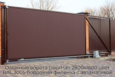 Откатные ворота DoorHan 2800х1600 цвет RAL 3005 бордовый филенка с автоматикой