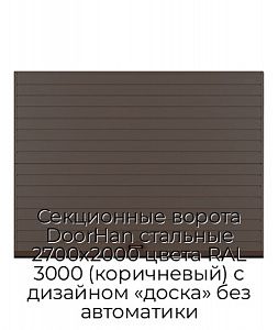 Секционные ворота DoorHan стальные 2700х2000 цвета RAL 3000 (коричневый) с дизайном «доска» без автоматики preview 1
